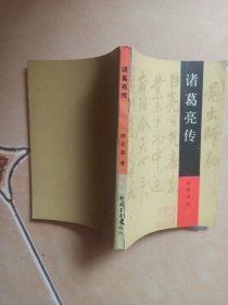 诸葛亮传.......H4