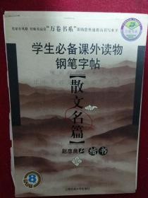 学生必备课外读物钢笔字帖：散文名篇  赵彦良书