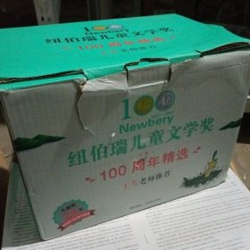 纽伯瑞儿童文学奖100周年精选王芳老师推荐（全24册）