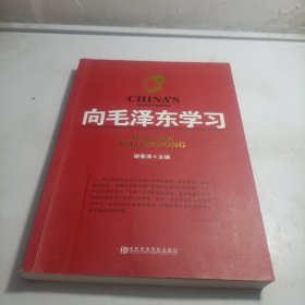 向毛泽东学习