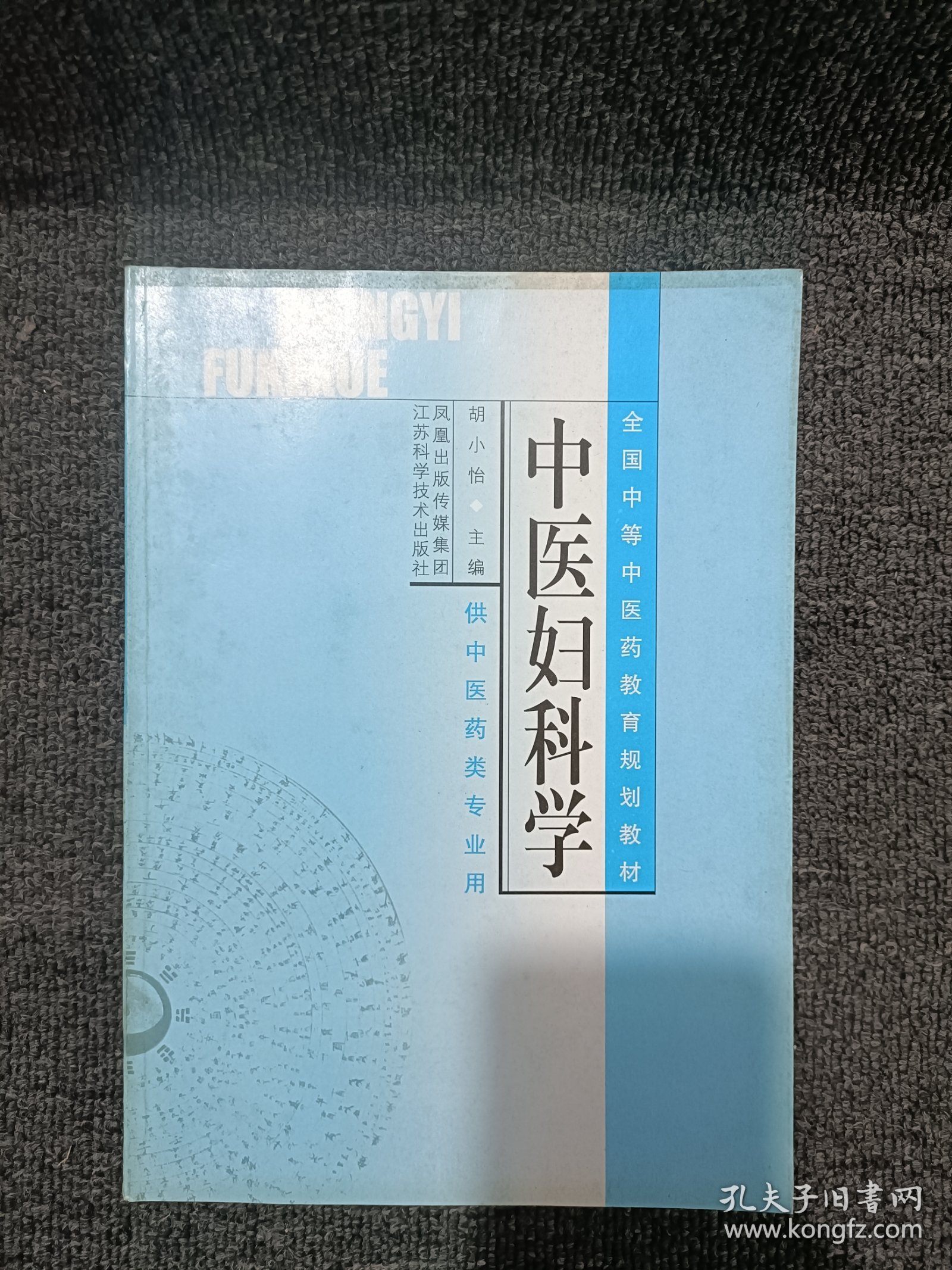 中医妇科学 无笔迹划线