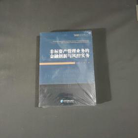 非标资产管理业务的金融创新与风控实务