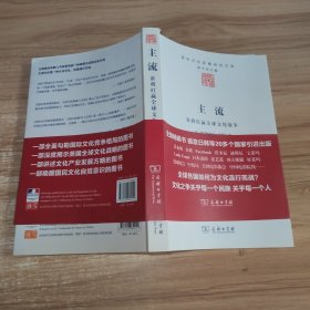 主流：谁将打赢全球文化战争