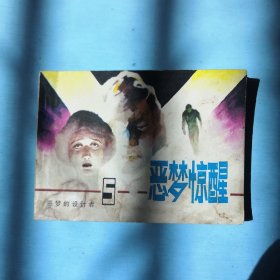 恶梦惊醒