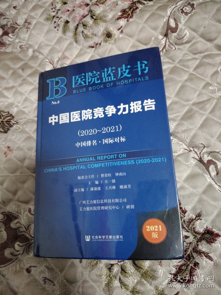 医院蓝皮书：中国医院竞争力报告（2020-2021）