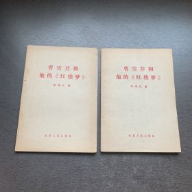 曹雪芹和他的《红楼梦》  陕西师大中文系翻印