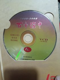 百年淮中 VCD