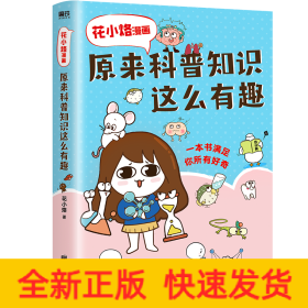 花小烙漫画：原来科普知识这么有趣（新版）/花小烙