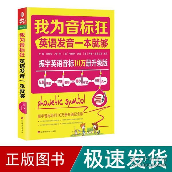 我为音标狂：英语发音一本就够（标准美音+双速音频+随心点读=三效合一）