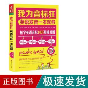 我为音标狂：英语发音一本就够（标准美音+双速音频+随心点读=三效合一）