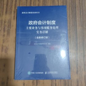 政府会计制度主要业务与事项账务处理实务详解 全新修订版【全新未拆封】