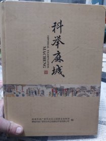 硬精装本旧书《科举麻城》一册