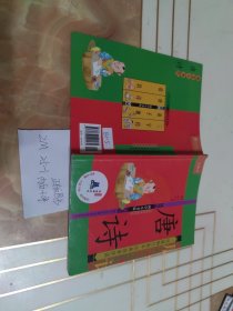 幼儿童图书 国学小书院：唐诗（精品·注音版）