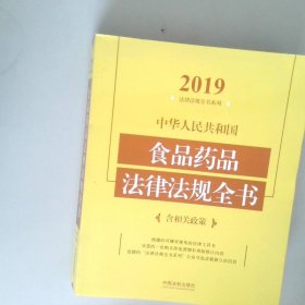 中华人民共和国食品药品法律法规全书（含相关政策2019年版）