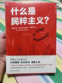 什么是民粹主义？