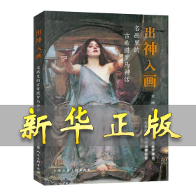 出“神”入“画”——名画里的古希腊罗马神话 梁晴 9787558622700 上海人民美术出版社