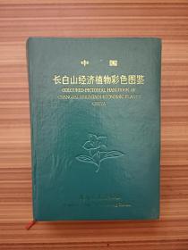 中国长白山经济植物彩色图鉴