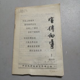 宣传向导 试刊号