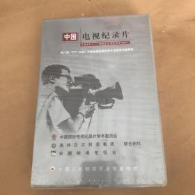 中国电视纪录片17碟DVD（第八届2001年度中国电视纪录片学术获奖作品精选）玻2