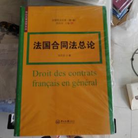法国合同法总论-法国民法文库·第1卷