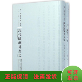 河南人民出版社 民国专题史丛书 现代欧洲外交史(全2册)