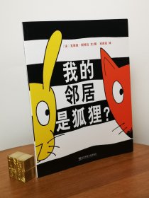 我的邻居是狐狸？