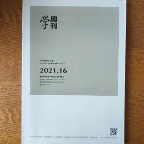 学周刊2021年第16期
