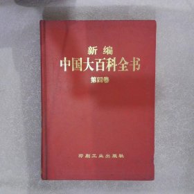 新编中国大百科全书