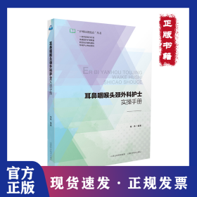 耳鼻咽喉头颈外科护士实操手册 9787537760300