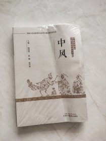 中风 书有折痕品相如图所示实物拍照