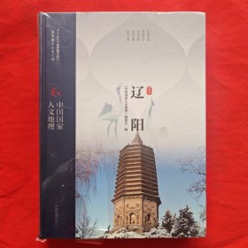 中国国家人文地理：辽阳（未拆封）