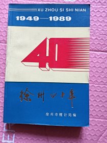 徐州四十年