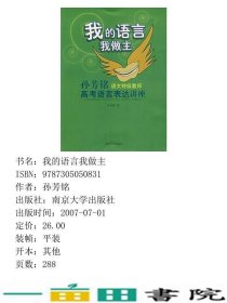 我的语言我做主孙芳铭南京大学出9787305050831