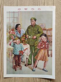 16开宣传画：将军当兵