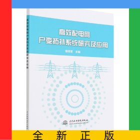 高效配電網(wǎng)戶(hù)變拓?fù)湎到y(tǒng)研究及應(yīng)用