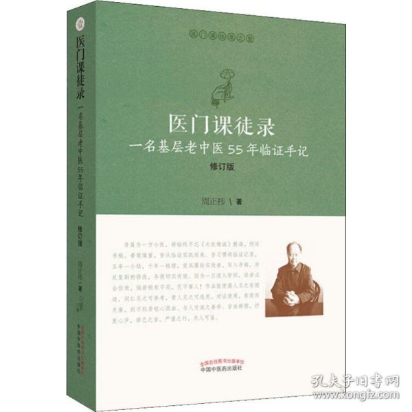 医门课徒录 一名基层老中医55年临手记 修订版