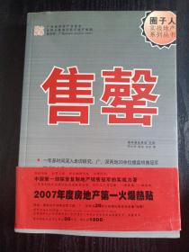 圈子人实战地产系列丛书——售罄