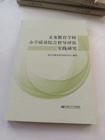 义务教育学校办学质量综合督导评估实践研究