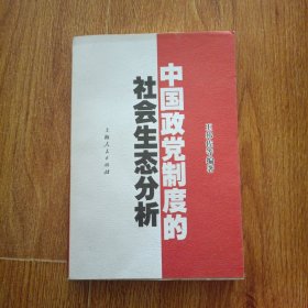 中国政党制度的社会生态分析