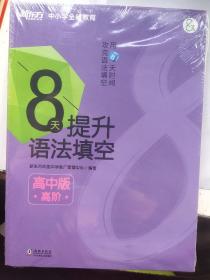 新东方 8天提升语法填空——高中版(高阶)