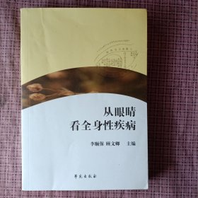从眼睛看全身疾病