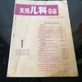 实用儿科杂志1992第7卷