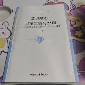 意识形态、日常生活与空间：西方马克思主义社会再生产理论研究