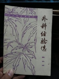 外科经验选