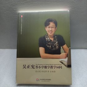 大夏书系·吴正宪答小学数学教学50问