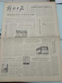 解放日报，1981年6月10日温仰春同志追悼会在沪举行；北京首次举行高教自学考试，其它详情见图，对开四版。