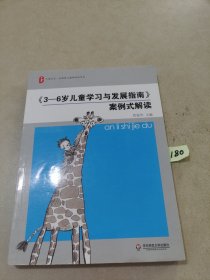 《3-6岁儿童学习与发展指南》案例式解读