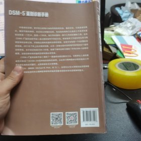 DSM-5鉴别诊断手册