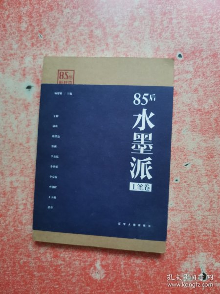 85后水墨派（工笔卷）