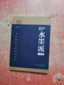 85后水墨派（工笔卷）